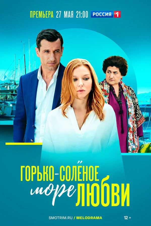Горько-соленое море любви (2022) - смотреть онлайн